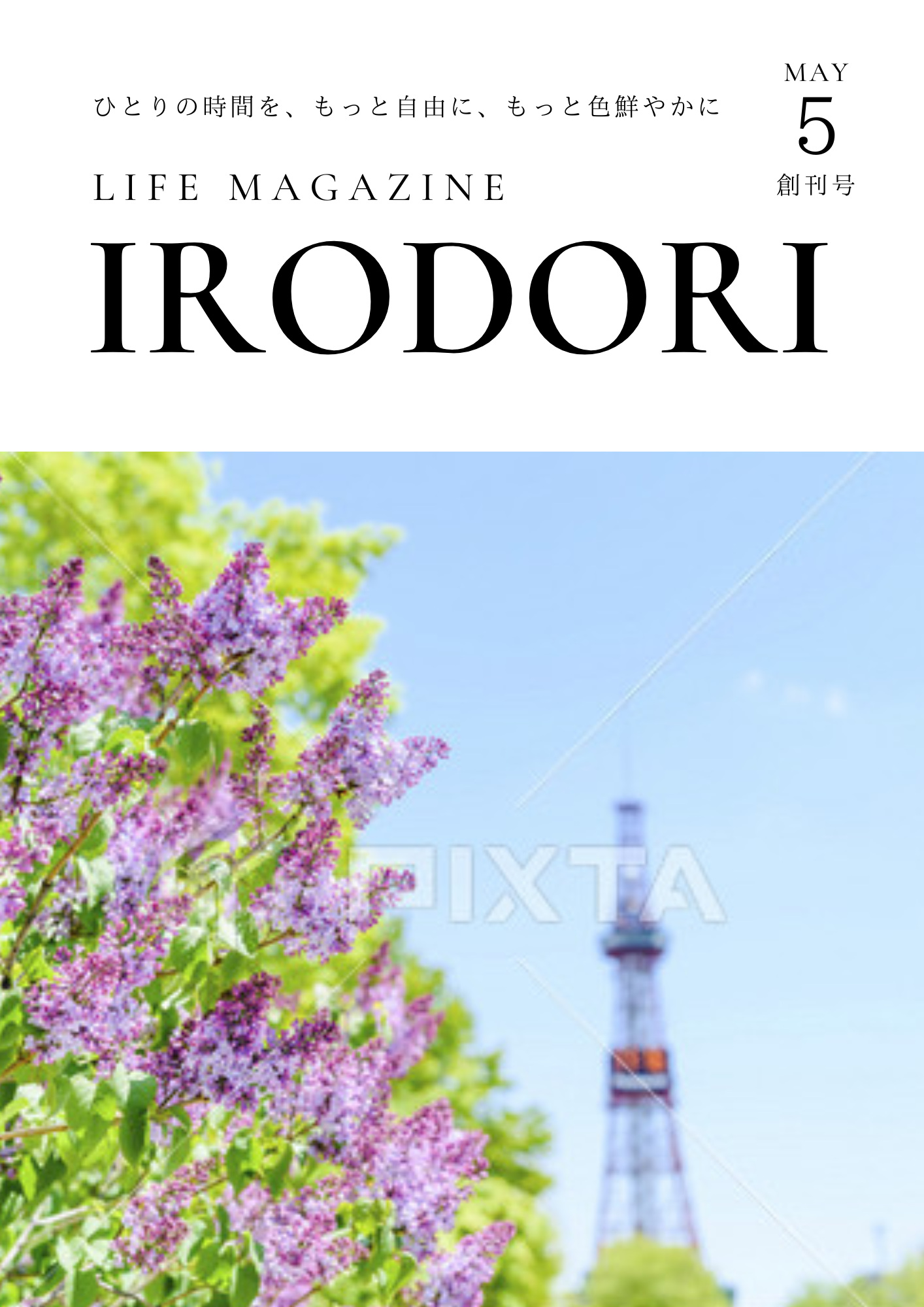 暮らしのイロドリ定期便 創刊号表紙